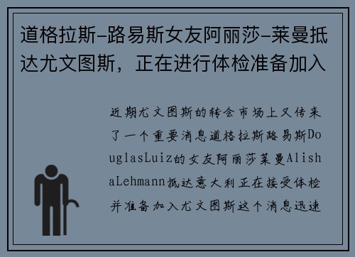 道格拉斯-路易斯女友阿丽莎-莱曼抵达尤文图斯，正在进行体检准备加入球队