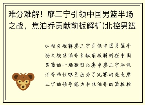 难分难解！廖三宁引领中国男篮半场之战，焦泊乔贡献前板解析(北控男篮廖三宁身高)