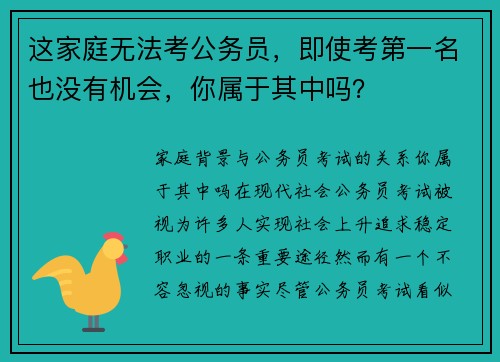 这家庭无法考公务员，即使考第一名也没有机会，你属于其中吗？