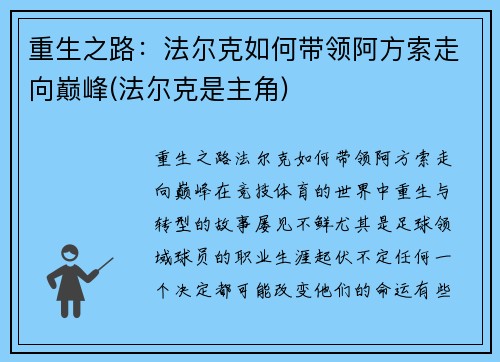 重生之路：法尔克如何带领阿方索走向巅峰(法尔克是主角)