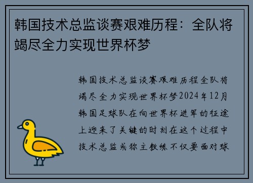 韩国技术总监谈赛艰难历程：全队将竭尽全力实现世界杯梦