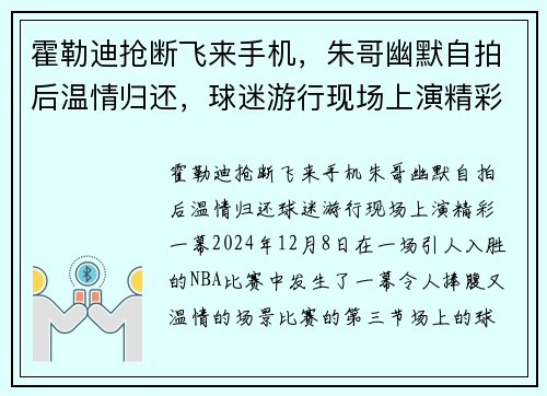 霍勒迪抢断飞来手机，朱哥幽默自拍后温情归还，球迷游行现场上演精彩一幕