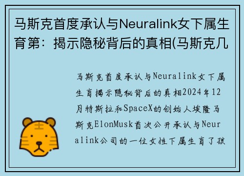 马斯克首度承认与Neuralink女下属生育第：揭示隐秘背后的真相(马斯克几个女人)