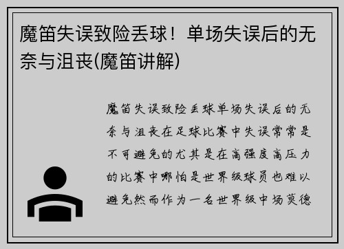 魔笛失误致险丢球！单场失误后的无奈与沮丧(魔笛讲解)