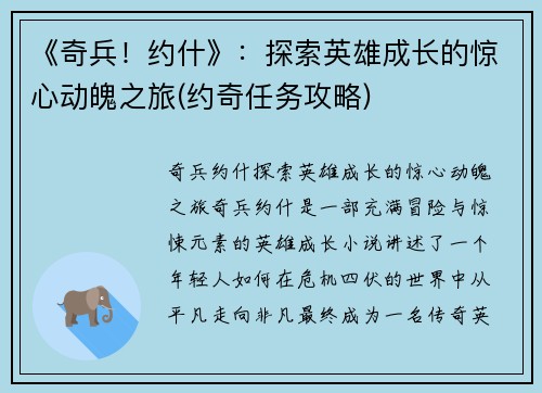 《奇兵！约什》：探索英雄成长的惊心动魄之旅(约奇任务攻略)