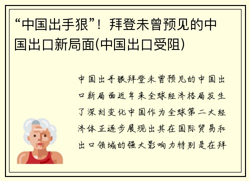 “中国出手狠”！拜登未曾预见的中国出口新局面(中国出口受阻)