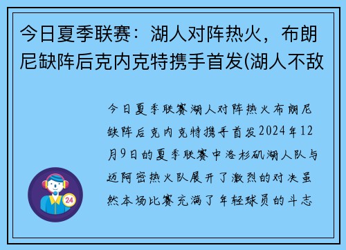 今日夏季联赛：湖人对阵热火，布朗尼缺阵后克内克特携手首发(湖人不敌)