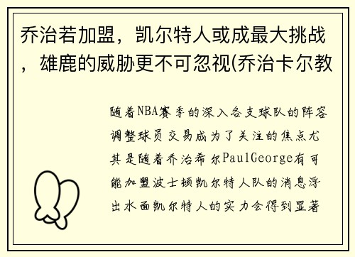 乔治若加盟，凯尔特人或成最大挑战，雄鹿的威胁更不可忽视(乔治卡尔教练)