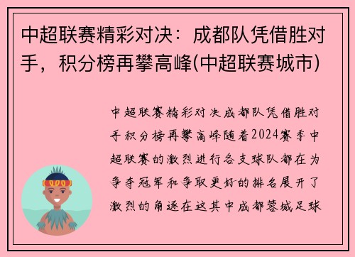 中超联赛精彩对决：成都队凭借胜对手，积分榜再攀高峰(中超联赛城市)