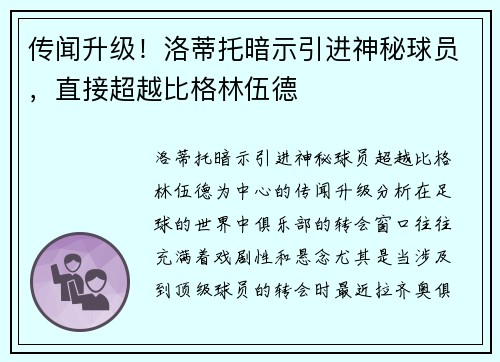 传闻升级！洛蒂托暗示引进神秘球员，直接超越比格林伍德