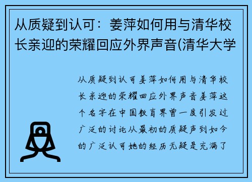 从质疑到认可：姜萍如何用与清华校长亲迎的荣耀回应外界声音(清华大学教授姜)