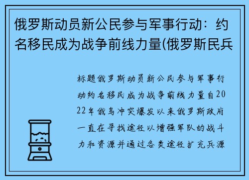 俄罗斯动员新公民参与军事行动：约名移民成为战争前线力量(俄罗斯民兵组织)