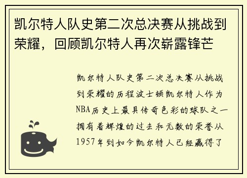 凯尔特人队史第二次总决赛从挑战到荣耀，回顾凯尔特人再次崭露锋芒