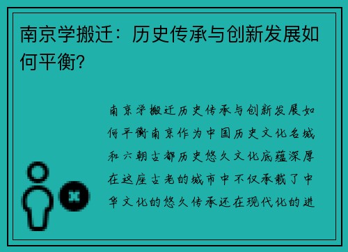 南京学搬迁：历史传承与创新发展如何平衡？