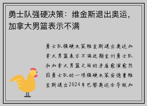 勇士队强硬决策：维金斯退出奥运，加拿大男篮表示不满