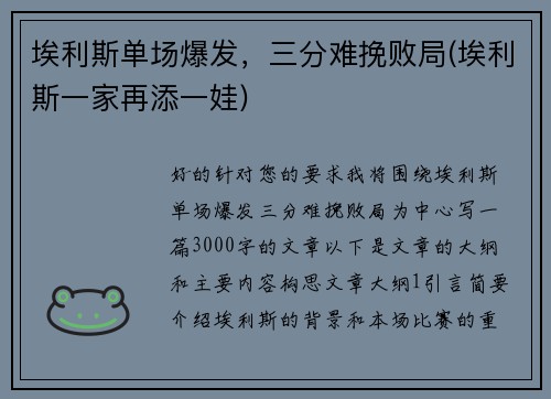 埃利斯单场爆发，三分难挽败局(埃利斯一家再添一娃)