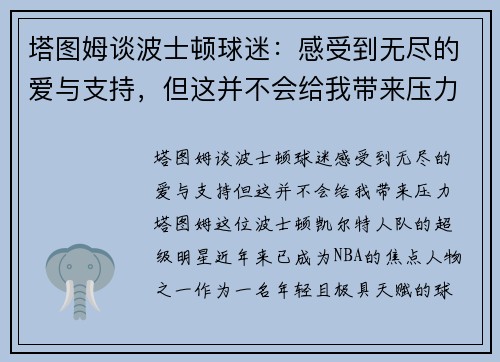 塔图姆谈波士顿球迷：感受到无尽的爱与支持，但这并不会给我带来压力
