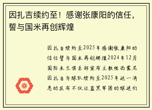 因扎吉续约至！感谢张康阳的信任，誓与国米再创辉煌