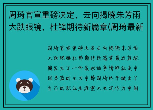 周琦官宣重磅决定，去向揭晓朱芳雨大跌眼镜，杜锋期待新篇章(周琦最新动向)