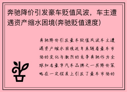 奔驰降价引发豪车贬值风波，车主遭遇资产缩水困境(奔驰贬值速度)
