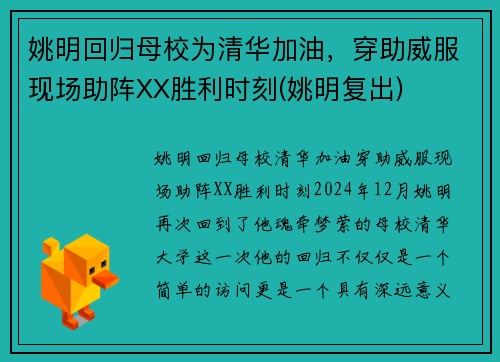 姚明回归母校为清华加油，穿助威服现场助阵XX胜利时刻(姚明复出)