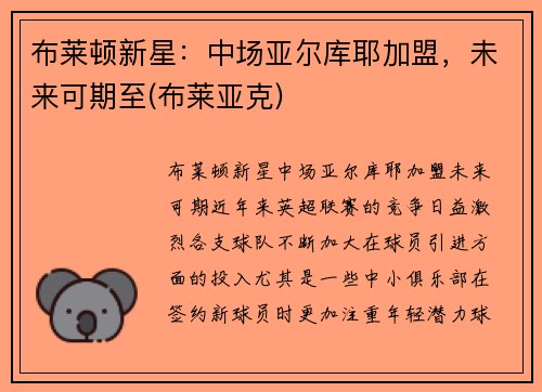 布莱顿新星：中场亚尔库耶加盟，未来可期至(布莱亚克)