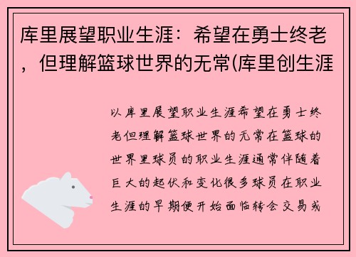 库里展望职业生涯：希望在勇士终老，但理解篮球世界的无常(库里创生涯新高)