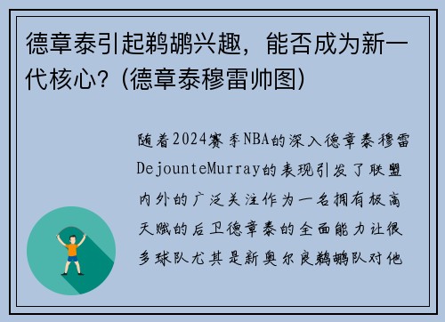 德章泰引起鹈鹕兴趣，能否成为新一代核心？(德章泰穆雷帅图)