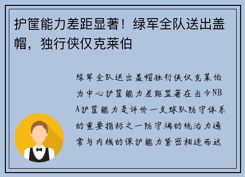 护筐能力差距显著！绿军全队送出盖帽，独行侠仅克莱伯