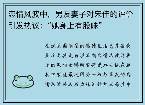 恋情风波中，男友妻子对宋佳的评价引发热议：“她身上有股味”