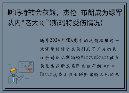 斯玛特转会灰熊，杰伦-布朗成为绿军队内“老大哥”(斯玛特受伤情况)
