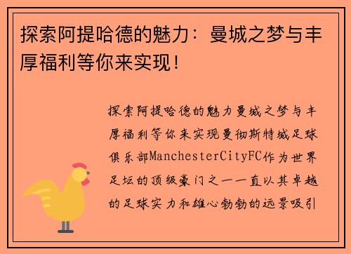 探索阿提哈德的魅力：曼城之梦与丰厚福利等你来实现！