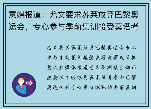 意媒报道：尤文要求苏莱放弃巴黎奥运会，专心参与季前集训接受莫塔考察
