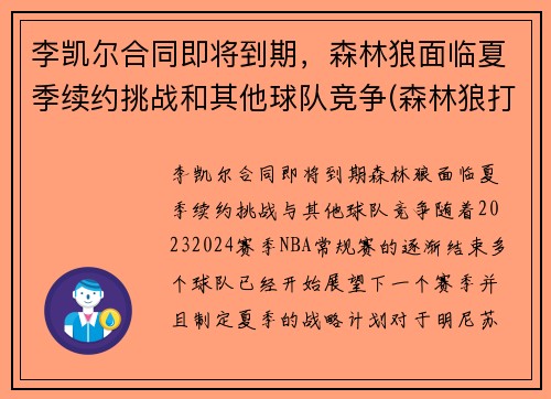 李凯尔合同即将到期，森林狼面临夏季续约挑战和其他球队竞争(森林狼打凯尔特人)