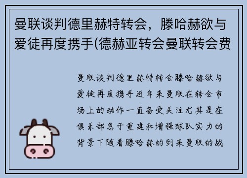 曼联谈判德里赫特转会，滕哈赫欲与爱徒再度携手(德赫亚转会曼联转会费)