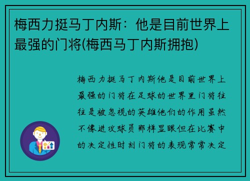 梅西力挺马丁内斯：他是目前世界上最强的门将(梅西马丁内斯拥抱)