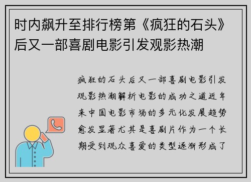 时内飙升至排行榜第《疯狂的石头》后又一部喜剧电影引发观影热潮