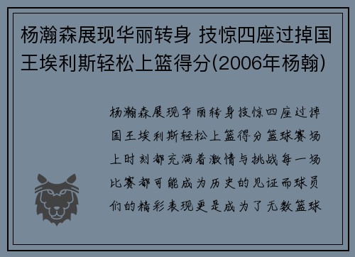 杨瀚森展现华丽转身 技惊四座过掉国王埃利斯轻松上篮得分(2006年杨翰)