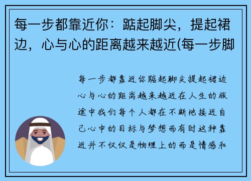 每一步都靠近你：踮起脚尖，提起裙边，心与心的距离越来越近(每一步脚印下一句)