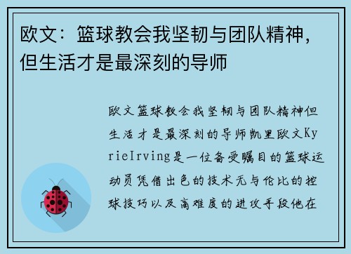 欧文：篮球教会我坚韧与团队精神，但生活才是最深刻的导师