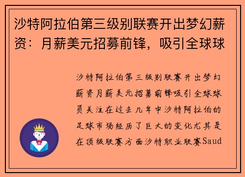 沙特阿拉伯第三级别联赛开出梦幻薪资：月薪美元招募前锋，吸引全球球员关注