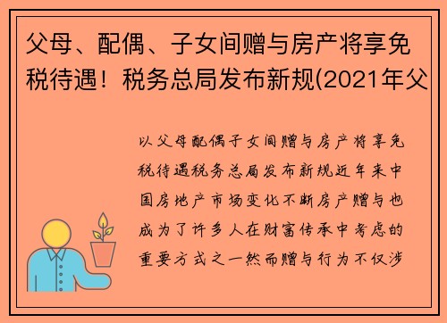 父母、配偶、子女间赠与房产将享免税待遇！税务总局发布新规(2021年父母赠予子女房产免征契税)