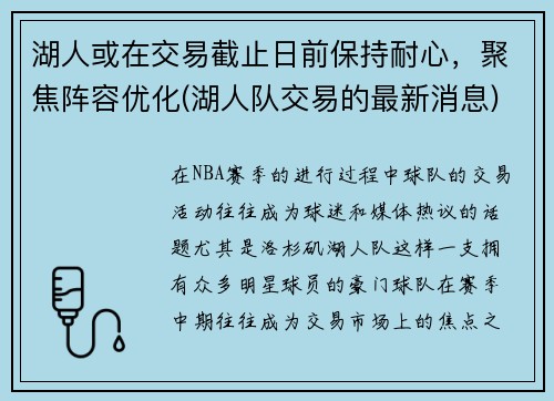 湖人或在交易截止日前保持耐心，聚焦阵容优化(湖人队交易的最新消息)