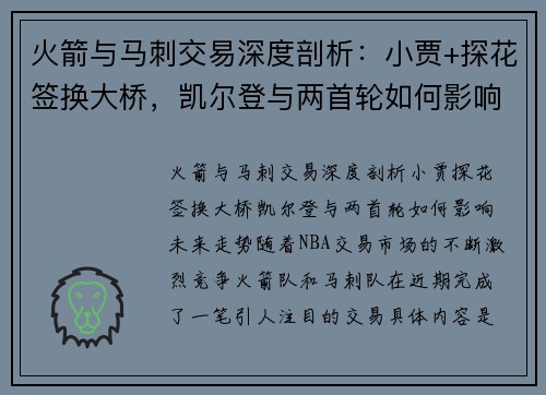 火箭与马刺交易深度剖析：小贾+探花签换大桥，凯尔登与两首轮如何影响未来走势