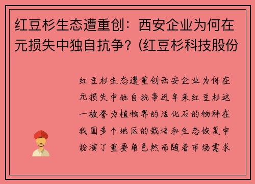 红豆杉生态遭重创：西安企业为何在元损失中独自抗争？(红豆杉科技股份有限公司)