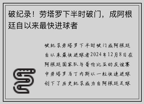 破纪录！劳塔罗下半时破门，成阿根廷自以来最快进球者