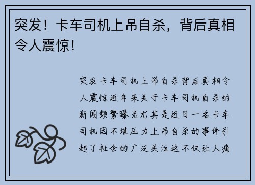 突发！卡车司机上吊自杀，背后真相令人震惊！