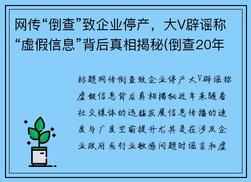 网传“倒查”致企业停产，大V辟谣称“虚假信息”背后真相揭秘(倒查20年最新公布消息)
