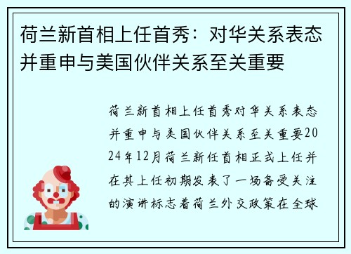 荷兰新首相上任首秀：对华关系表态并重申与美国伙伴关系至关重要