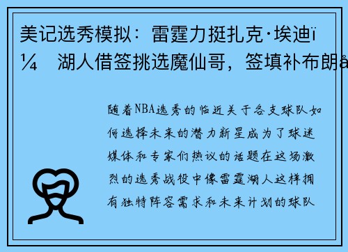 美记选秀模拟：雷霆力挺扎克·埃迪，湖人借签挑选魔仙哥，签填补布朗尼空缺